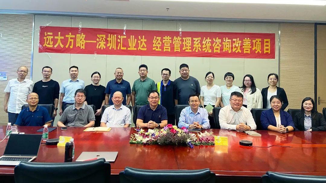 提升經營效益 | 匯業達攜手遠大方略啟動《經營管理系統》咨詢項目