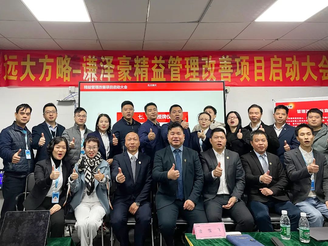 電源行業 | 謙澤豪攜手遠大方略啟動《精益管理》咨詢項目