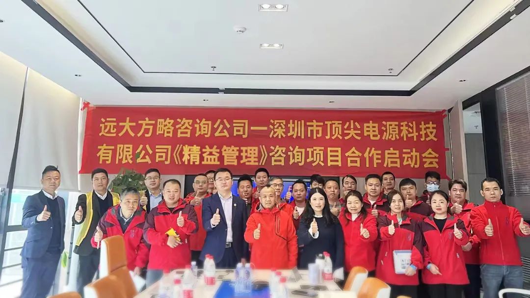 電源行業 | 頂尖電源攜手遠大方略啟動《精益管理》咨詢項目